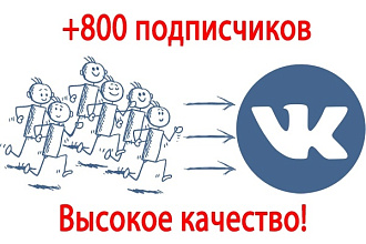 Привлеку 800 качественных подписчиков в группу ВК