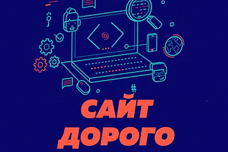Создам сайт дорого