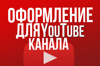 Качественное оформление для ютуб канала. Шапки,аватарки,превью