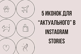 5 стильных иконок для Актуального в Instagram