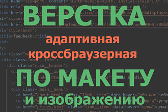 Верстка по макету PSD, Figma, Sketch или изображению