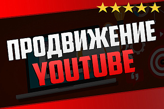 Продвижение канала на YouTube. Комплексная стратегия. Гарантия