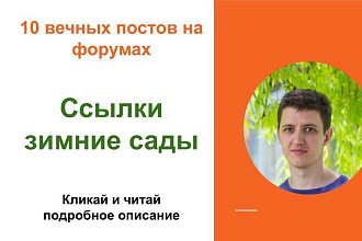 Вечные форумные ссылки зимние сады . Посты на форумах, комментарии