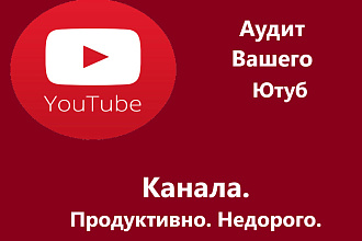 АУДИТ ЮТУБ канала быстро, продуктивно, недорого