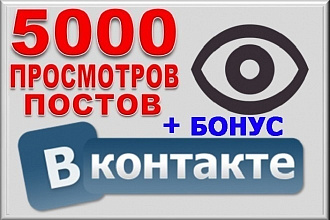 5000 просмотров Вашего поста в ВК
