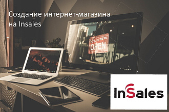 Создание интернет-магазина на Insales с нуля под ключ