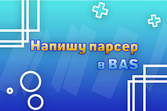 Напишу программу в BAS для парсинга данных с сайтов,форумов, магазинов