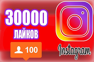 30000 Лайков на Ваш instagram аккаунт + бонус 100 подписчиков