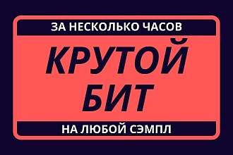 Сделаю бит на выбранный вами сэмпл