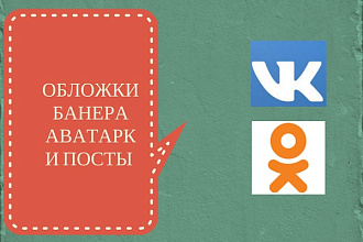 Обложки, баннеры, аватарки, посты