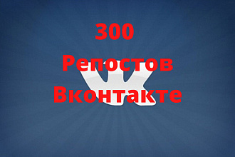 300 Репостов в Вконтакте Живыми людьми
