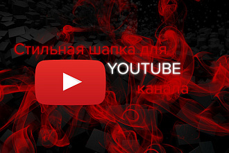 Сделаю шапку для вашего YouTube канала и ВКонтакте