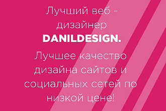 Лучший дизайн для социальных сетей или сайтов