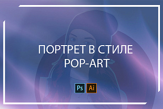 Портрет в стиле pop-art
