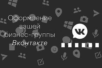 Оформление бизнес-группы Вконтакте