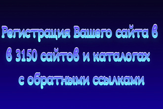 Зарегистристрирую Ваши сайты в разных сайтах с обратными ссылками