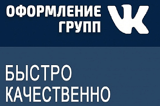 Оформлю сообщество ВКонтакте