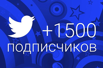 1500 подписчиков для вашего Twitter аккаунта