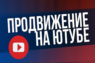 Успешное продвижение YouTube канала