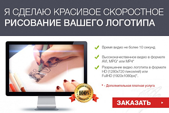 Сделаю красивое скоростное рисование вашего логотипа в течение 24 ч