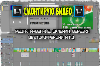 Смонтирую ваши видео файлы быстро и качественно