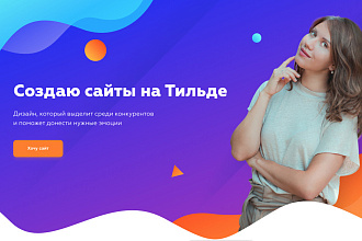 Создам сайт на Tilda