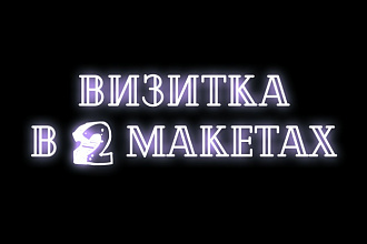 Создание визитки в 2 макетах