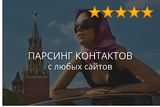 Парсер контактов с сайтов аналогичных Авито