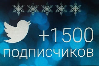 1500 читателей в Twitter