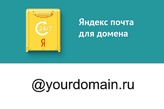 Создам яндекс почту для Вашего домена