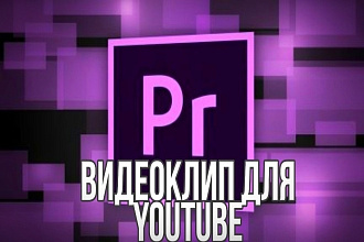 Видеомонтаж для YouTube