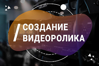 Создам качественный видеоролик