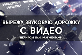 Вырежу звук с видео
