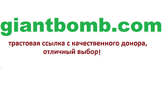 Ссылка с Giant bomb, траст 100, dofollow + усиление ссылки + реклама