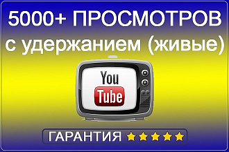 5000 просмотров видео с удержанием от живых исполнителей