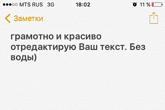 Отредактирую текст. Уникальность от 80 процентов