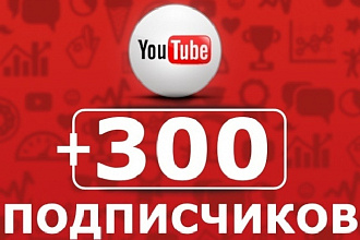 300 подписчиков на канал YouTube