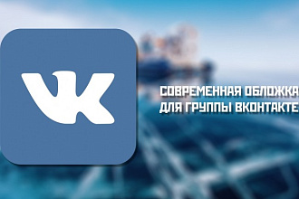 Сделаю современную обложку для вашей группы вконтакте