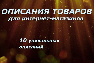 10 информативных описаний товаров