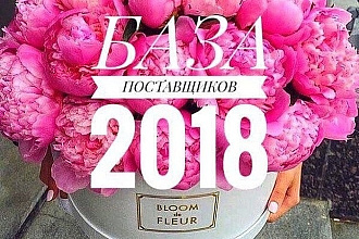 База поставщиков 2018