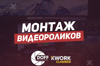 Качественный монтаж ролика в кратчайшие сроки