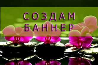 Сделаю баннер, качественно и красиво