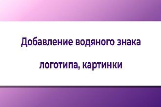 Добавление водяного знака, watermark, логотипа, текста