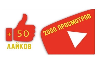 2000 просмотров, + летние подарки, 50 лайков, 5 комментариев