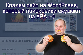 Закажите сайт на WordPress, который не оставит никого равнодушным