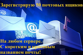 Зарегистрирую 50 почтовых ящиков. С коротким и красивым названием почты