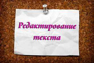 Отредактирую Текст