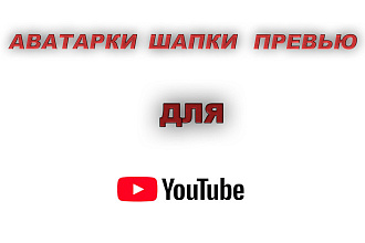 Дизайн для YouTube