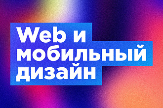 Web и мобильный дизайн