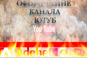 Оформление канала YouTube